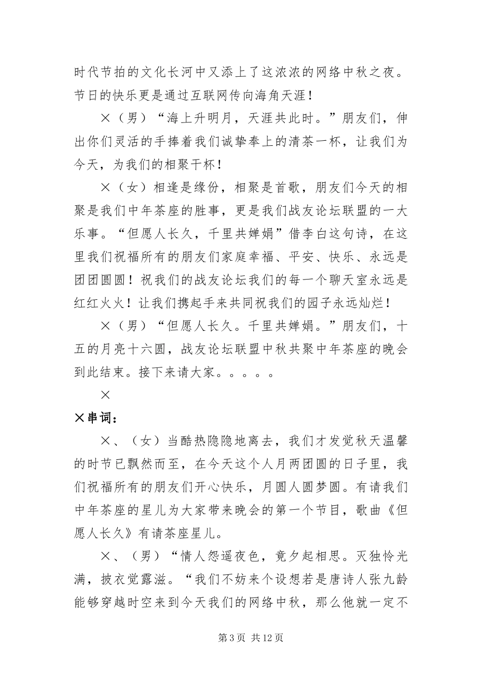 2024年中秋节晚会开幕词结束语串词及节目单范本_第3页