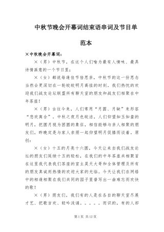 2024年中秋节晚会开幕词结束语串词及节目单范本