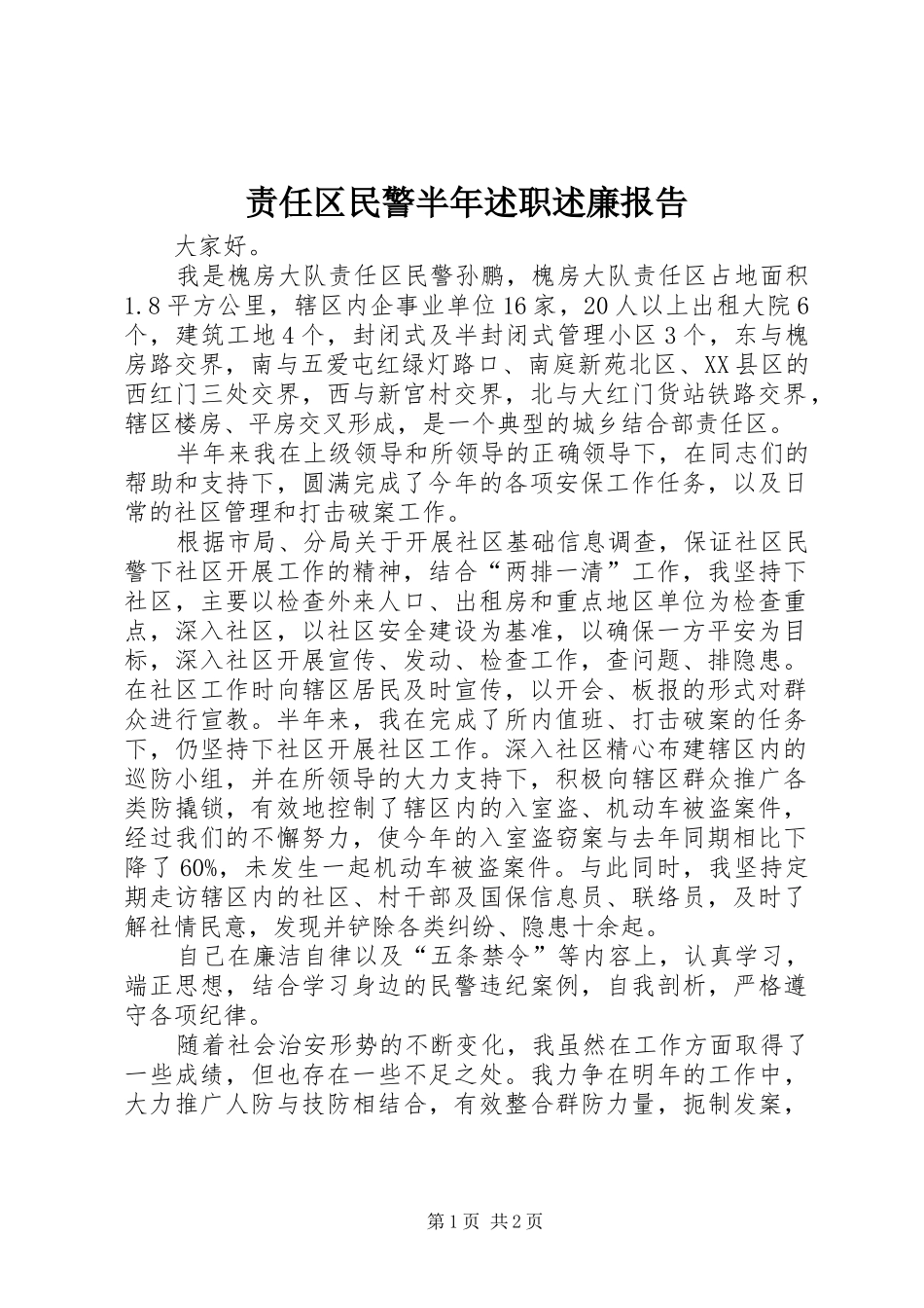 2024年责任区民警半年述职述廉报告_第1页