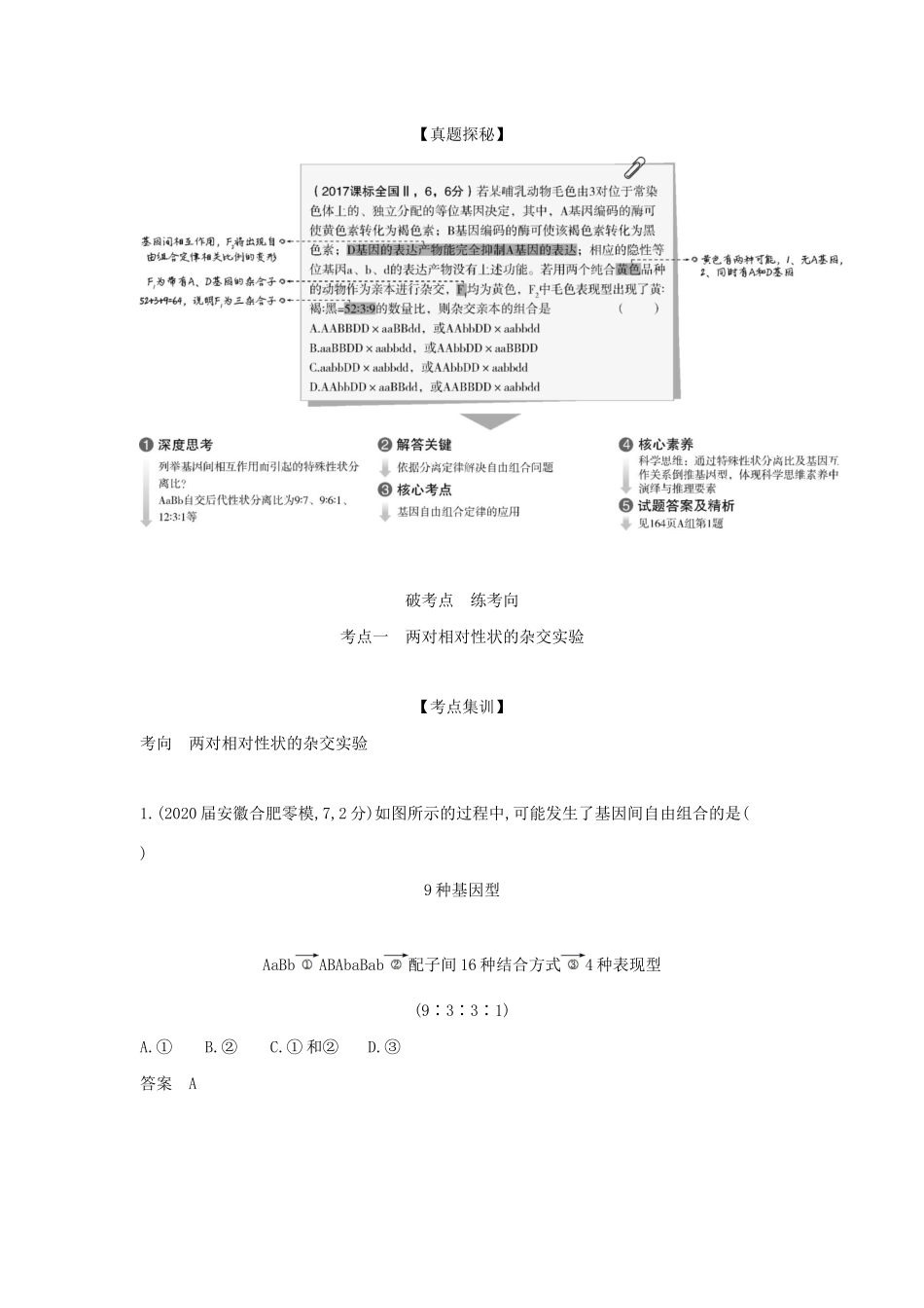 （课标专用 5年高考3年模拟A版）高考生物 专题12 基因的自由组合定律试题-人教版高三生物试题_第2页
