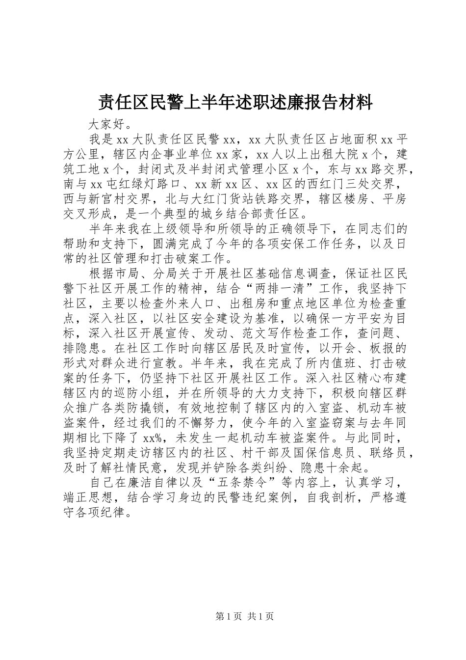 2024年责任区民警上半年述职述廉报告材料_第1页