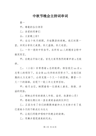 2024年中秋节晚会主持词串词