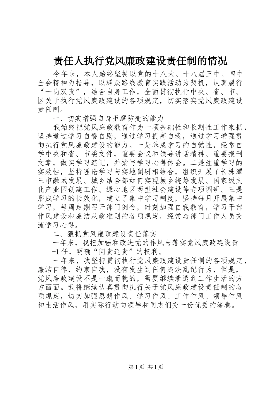 2024年责任人执行党风廉政建设责任制的情况_第1页