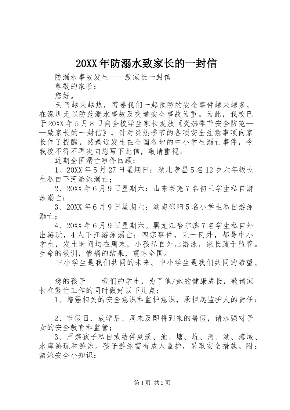 2024年防溺水致家长的一封信_第1页