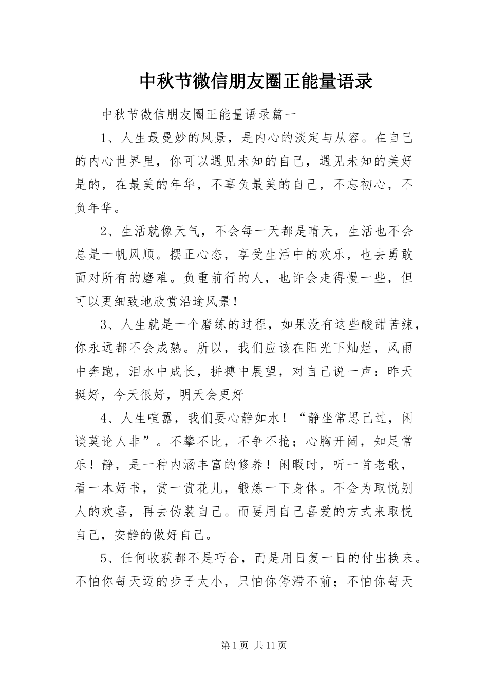 2024年中秋节微信朋友圈正能量语录_第1页