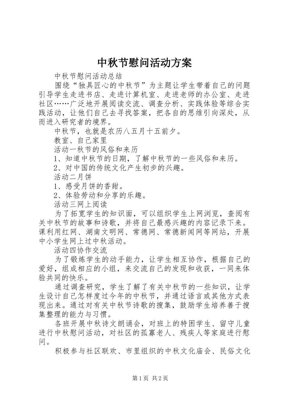 2024年中秋节慰问活动方案_第1页