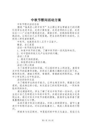 2024年中秋节慰问活动方案