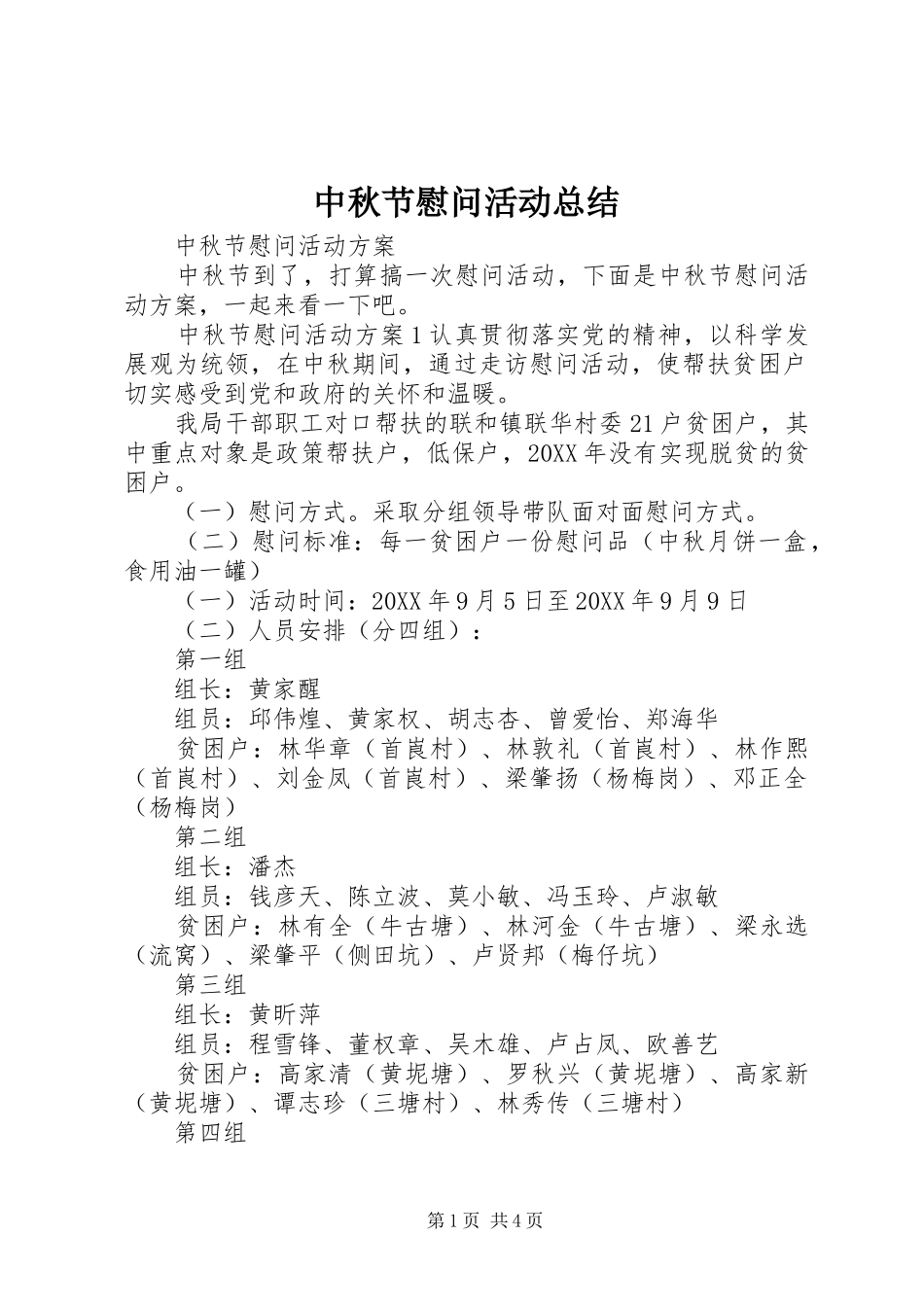 2024年中秋节慰问活动总结_第1页