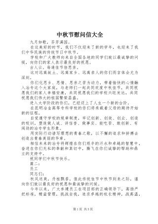 2024年中秋节慰问信大全