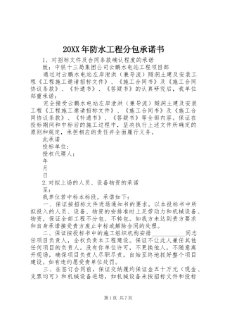 2024年防水工程分包承诺书