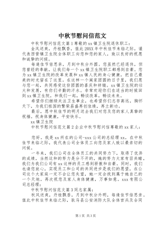 2024年中秋节慰问信范文