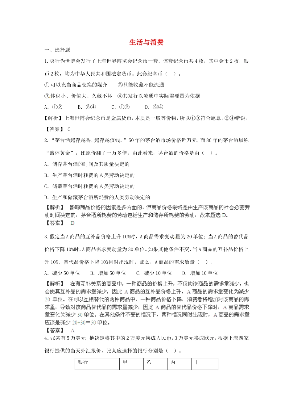 （特训秘籍系列）高考政治一轮总结《生活与消费》特训秘籍_第1页