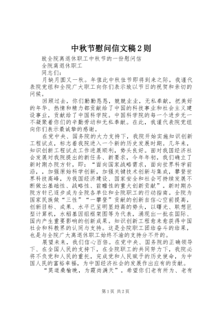 2024年中秋节慰问信文稿则