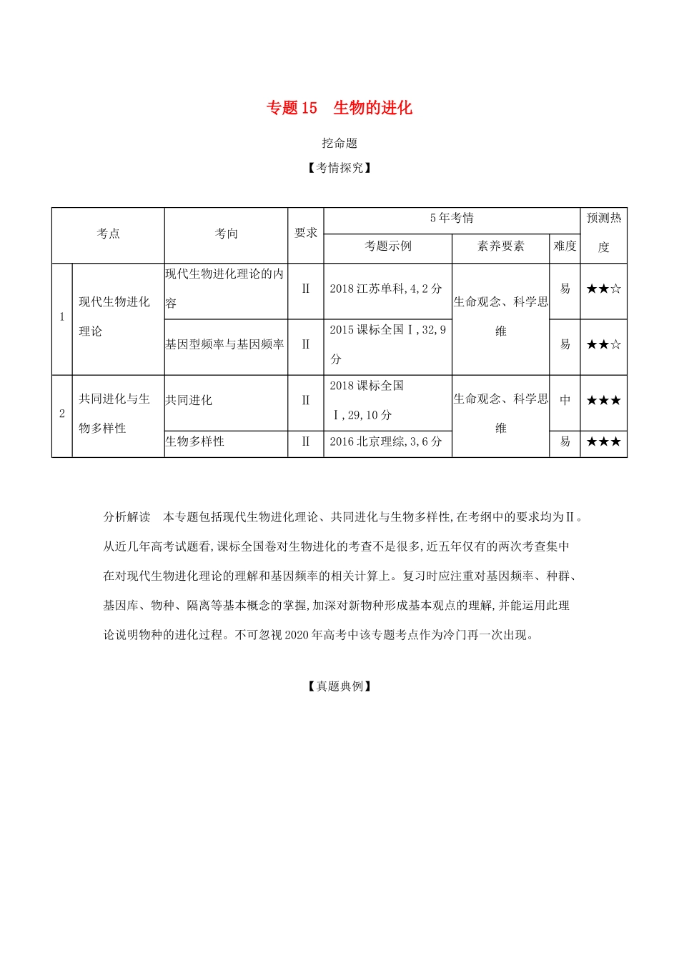 （课标专用 5年高考3年模拟A版）高考生物 专题15 生物的进化试题-人教版高三生物试题_第1页