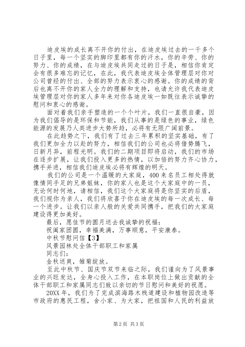 2024年中秋节慰问信息_第2页