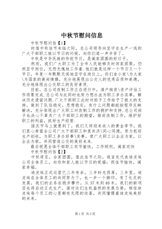 2024年中秋节慰问信息