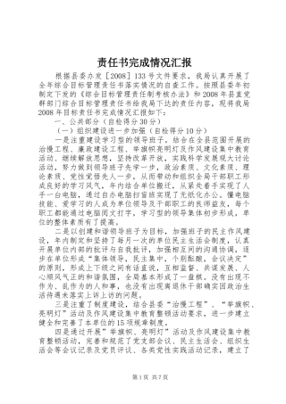 2024年责任书完成情况汇报