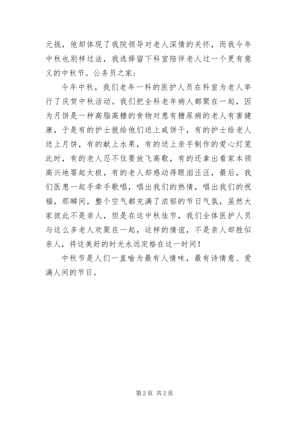 2024年中秋节慰问住院老人感悟_第2页