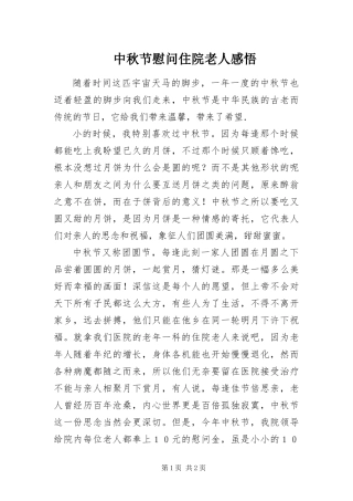 2024年中秋节慰问住院老人感悟