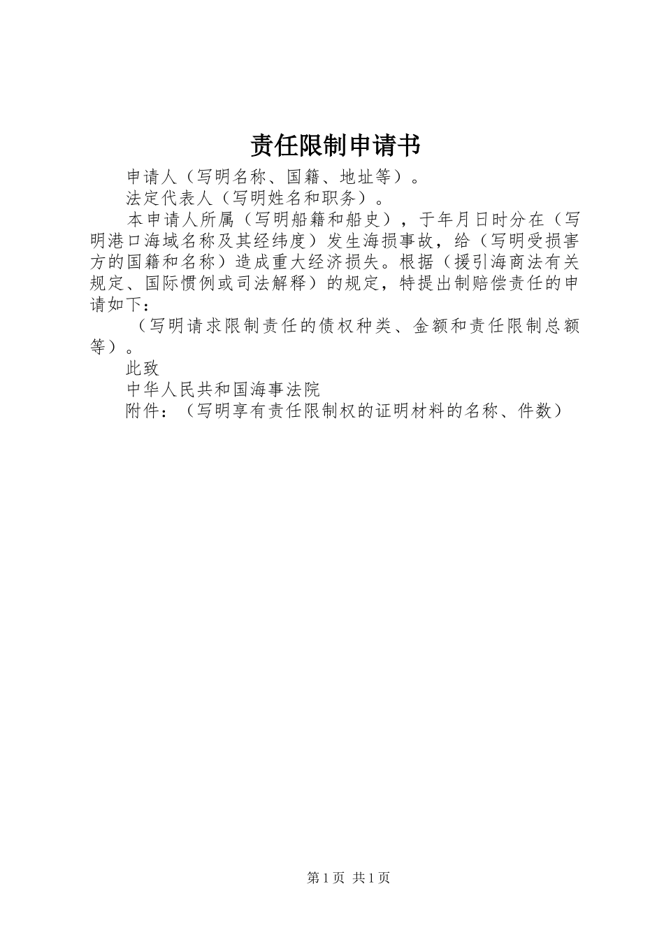 2024年责任限制申请书_第1页