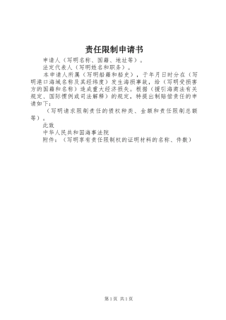 2024年责任限制申请书