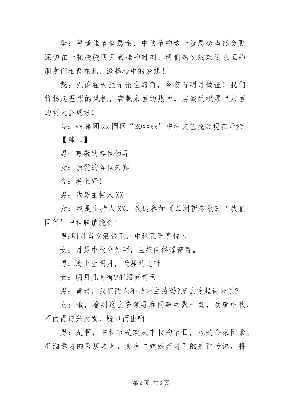 2024年中秋节文艺联欢晚会主持词_第2页