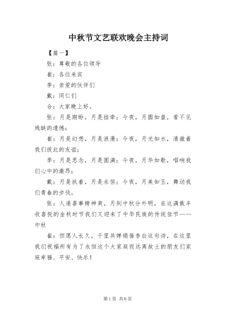 2024年中秋节文艺联欢晚会主持词