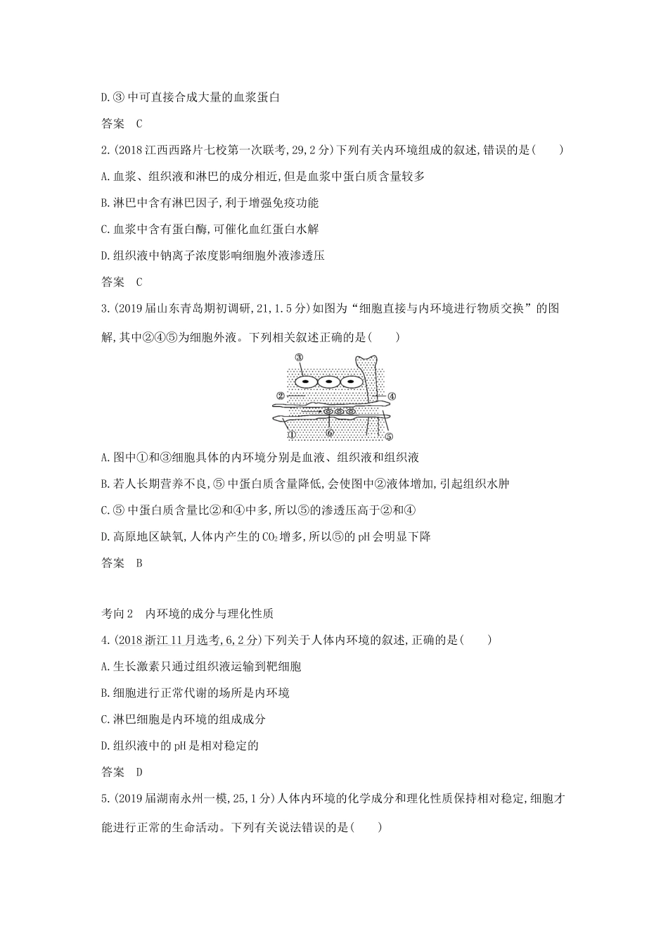 （课标专用 5年高考3年模拟A版）高考生物 专题16 人体的内环境与稳态试题-人教版高三生物试题_第3页