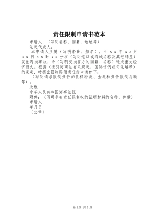 2024年责任限制申请书范本