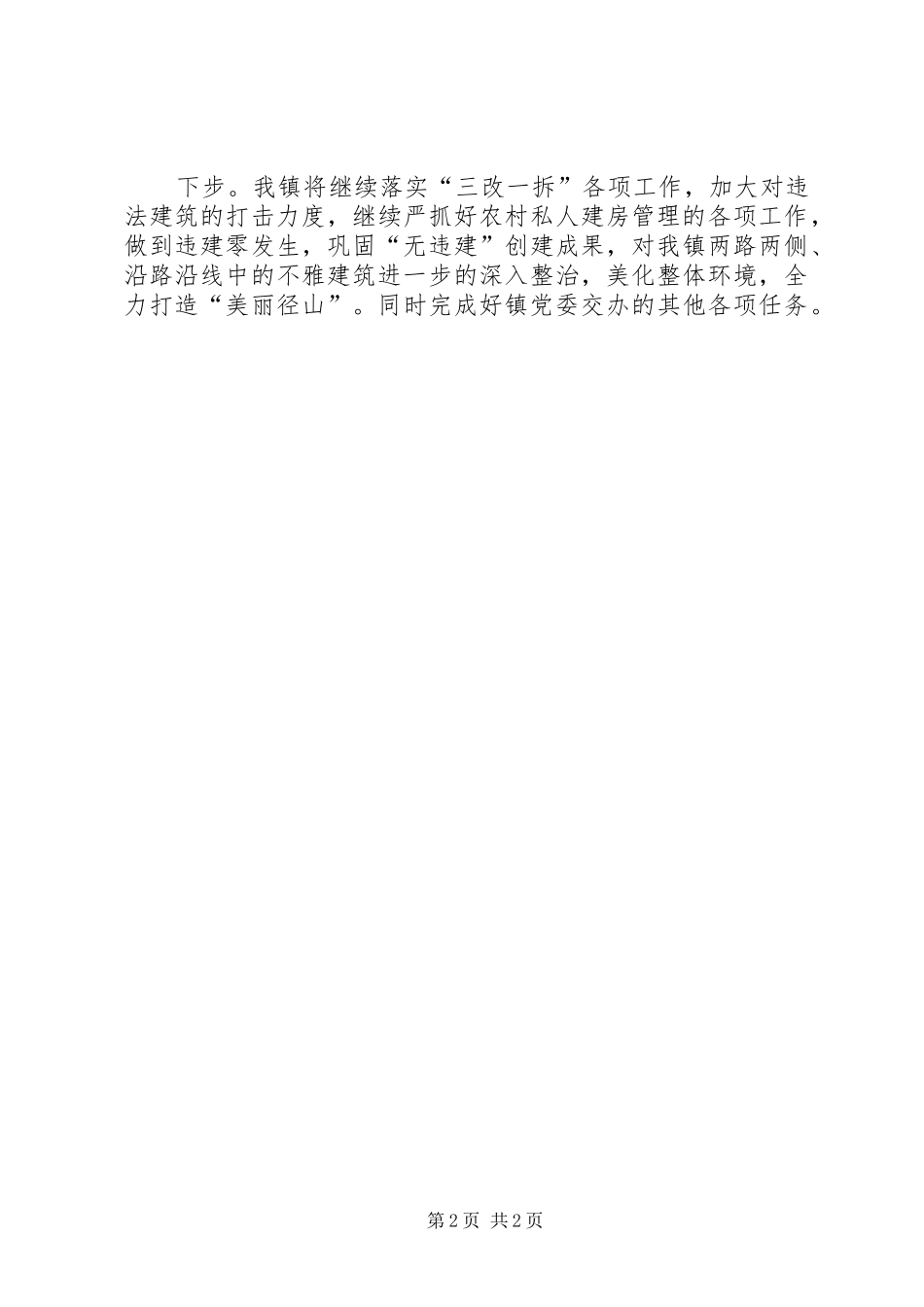 2024年防违控违工作总结_第2页