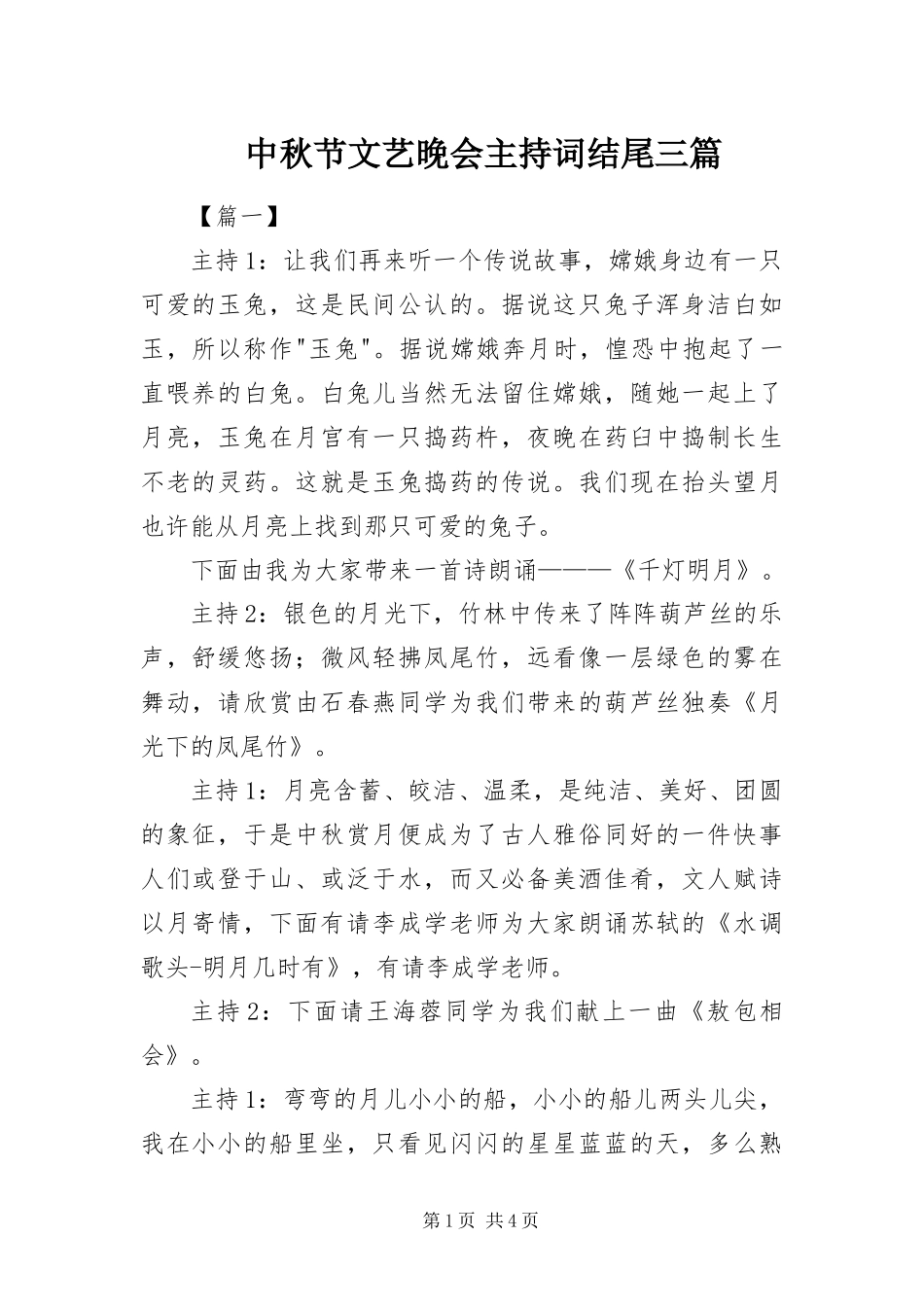 2024年中秋节文艺晚会主持词结尾三篇_第1页
