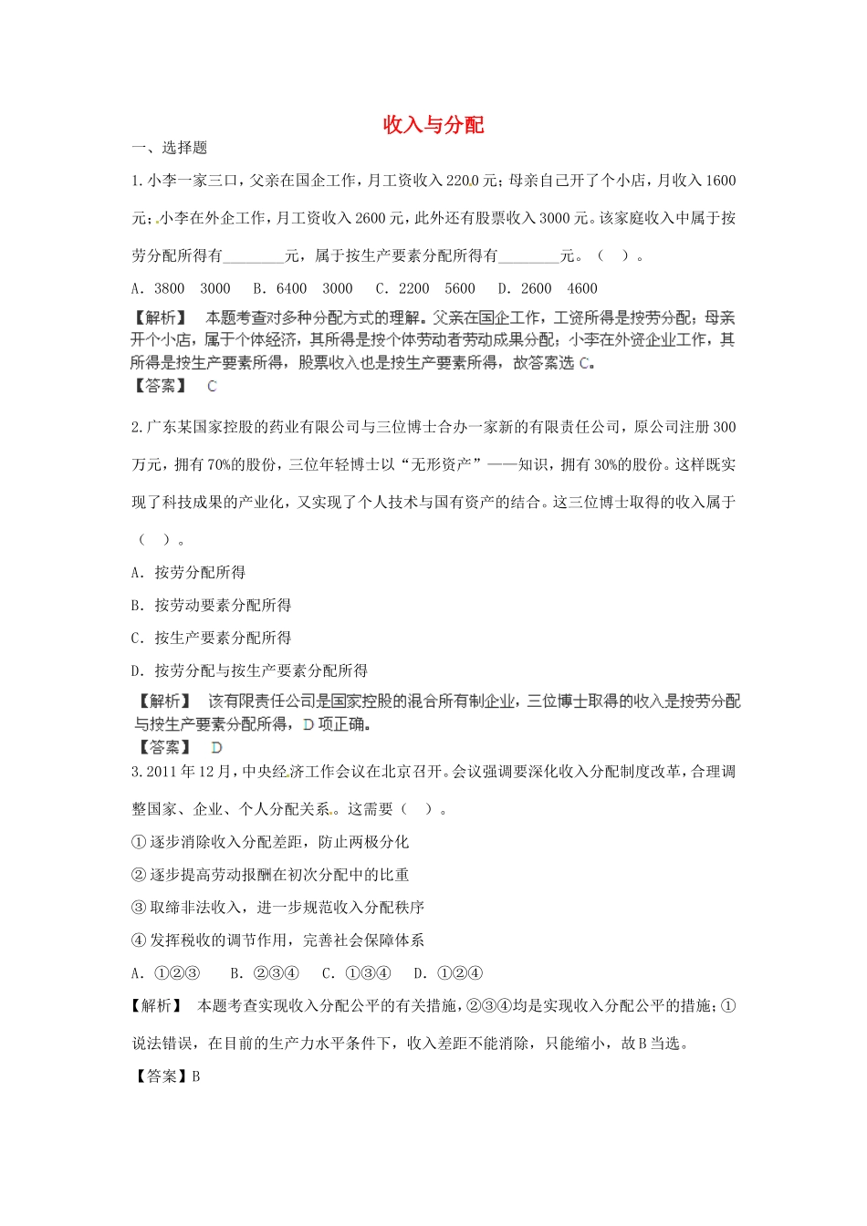 （特训秘籍系列）高考政治一轮总结《收入与分配》特训秘籍_第1页