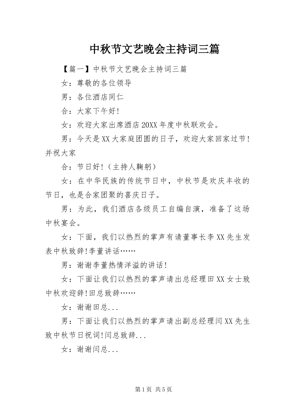2024年中秋节文艺晚会主持词三篇_第1页