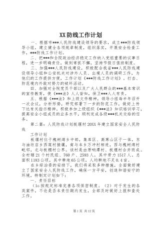 2024年防线工作计划
