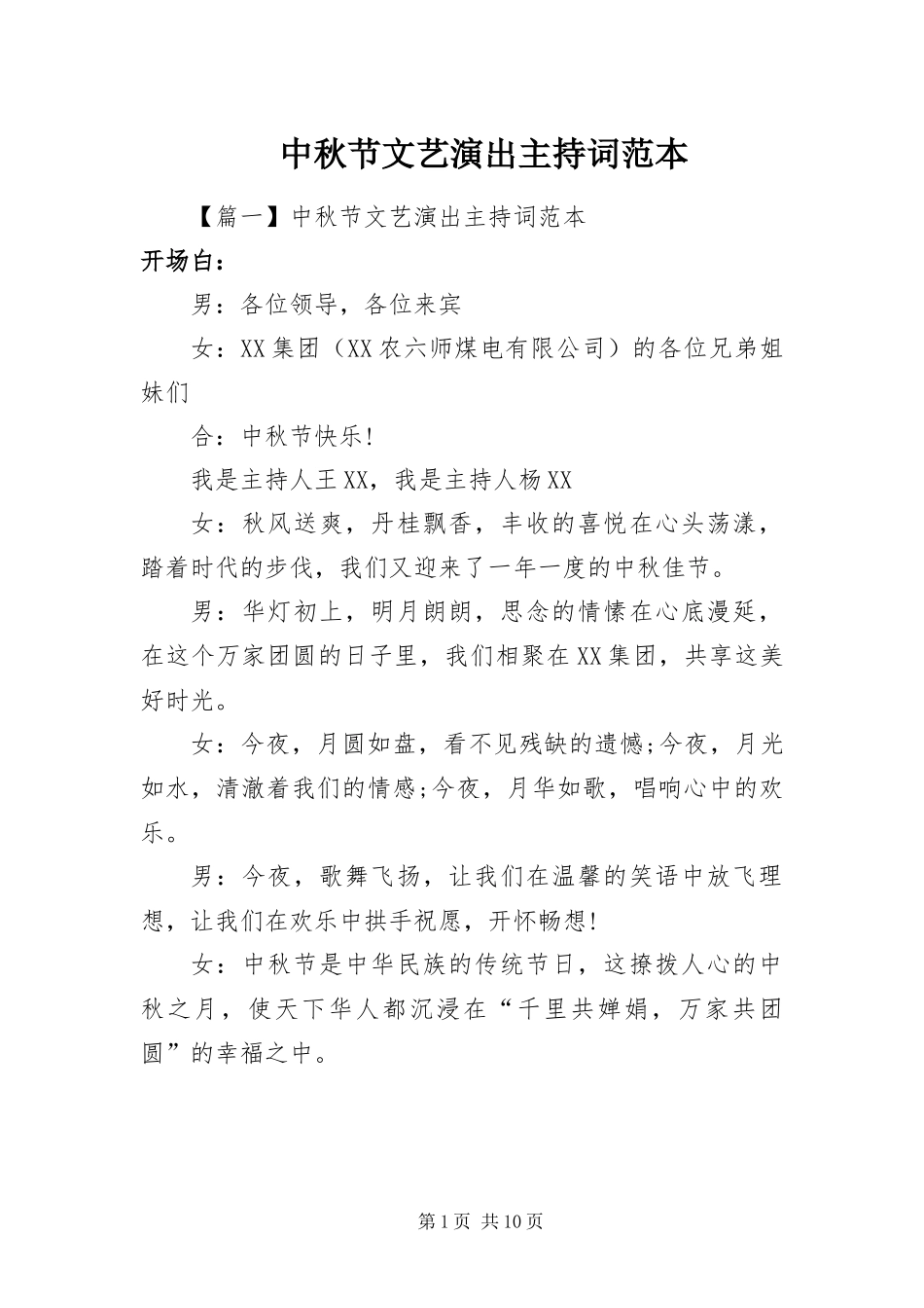2024年中秋节文艺演出主持词范本_第1页