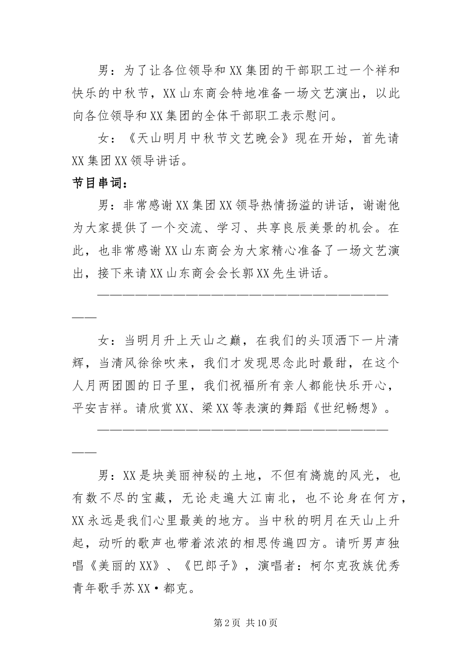 2024年中秋节文艺演出主持词范本_第2页