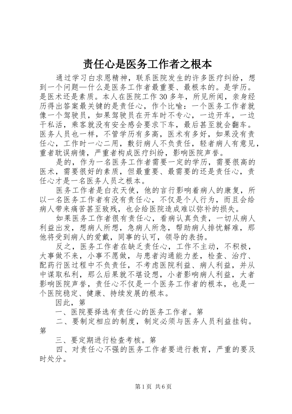 2024年责任心是医务工作者之根本_第1页