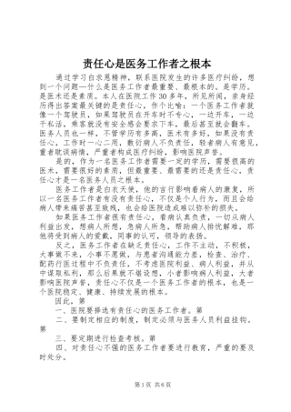 2024年责任心是医务工作者之根本