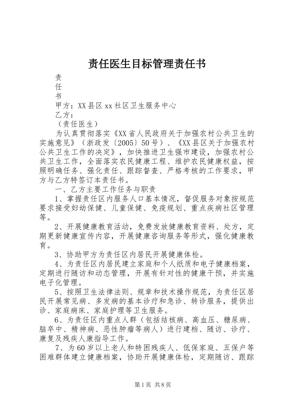 2024年责任医生目标管理责任书_第1页