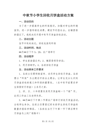 2024年中秋节小学生回收月饼盒活动方案