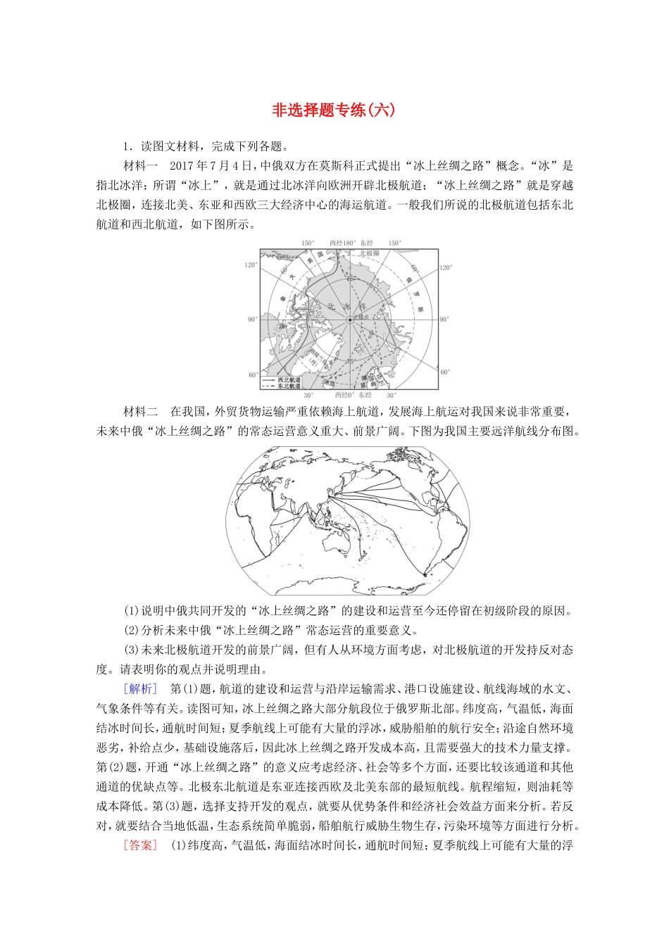 （统考版）高考地理二轮复习 非选择题专练6（含解析）-人教版高三全册地理试题_第1页