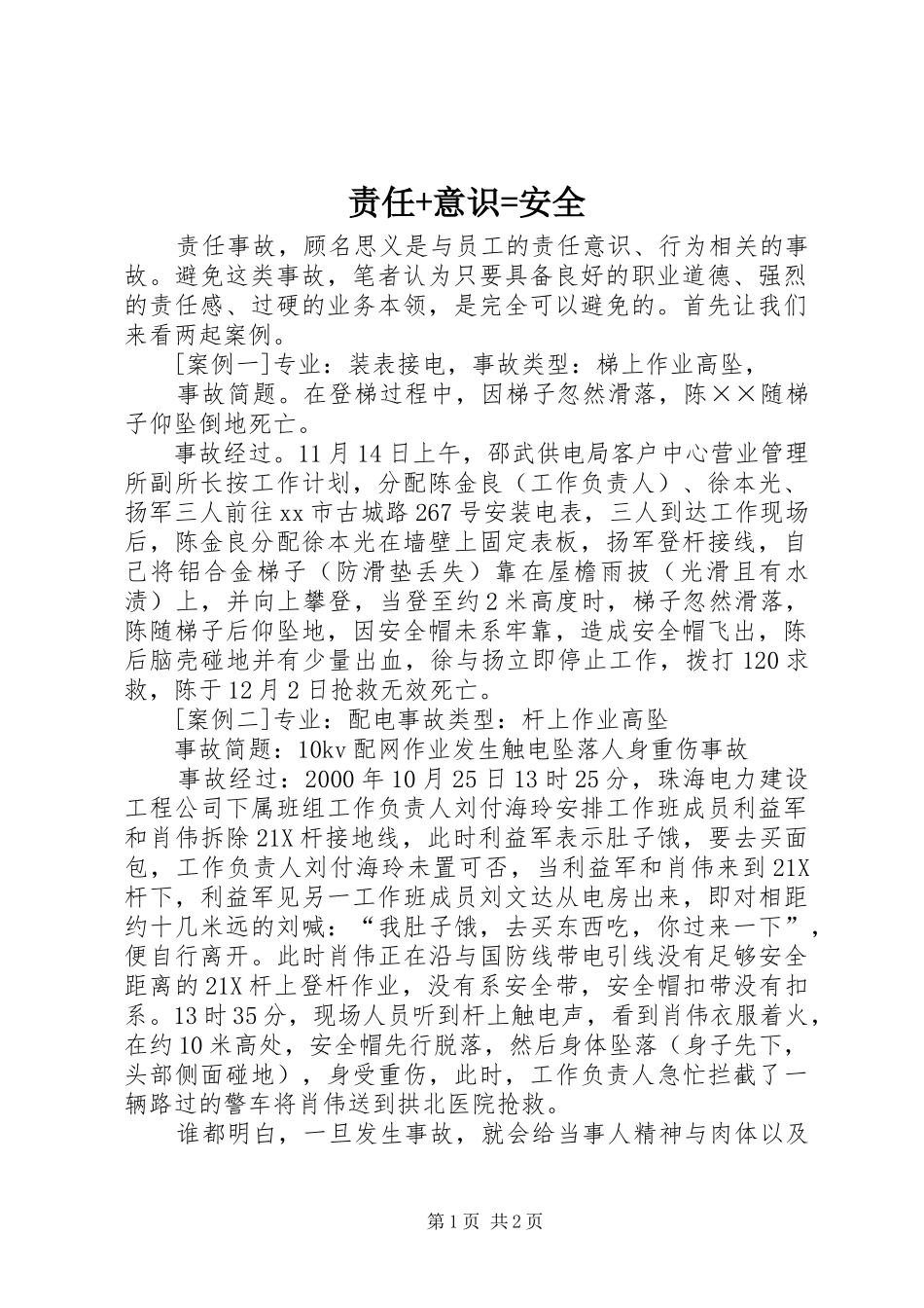 2024年责任意识安全_第1页