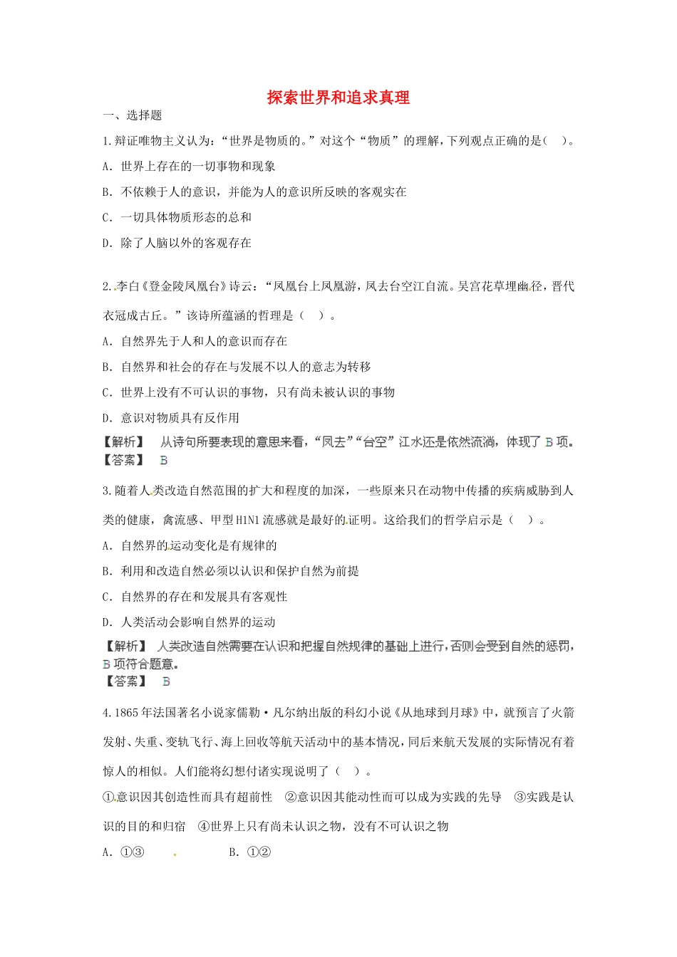 （特训秘籍系列）高考政治一轮总结《探索世界和追求真理》特训秘籍_第1页