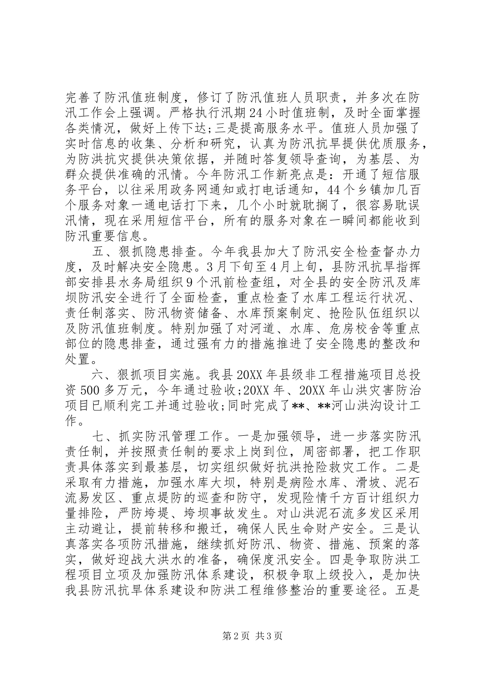2024年防汛办工作总结_第2页