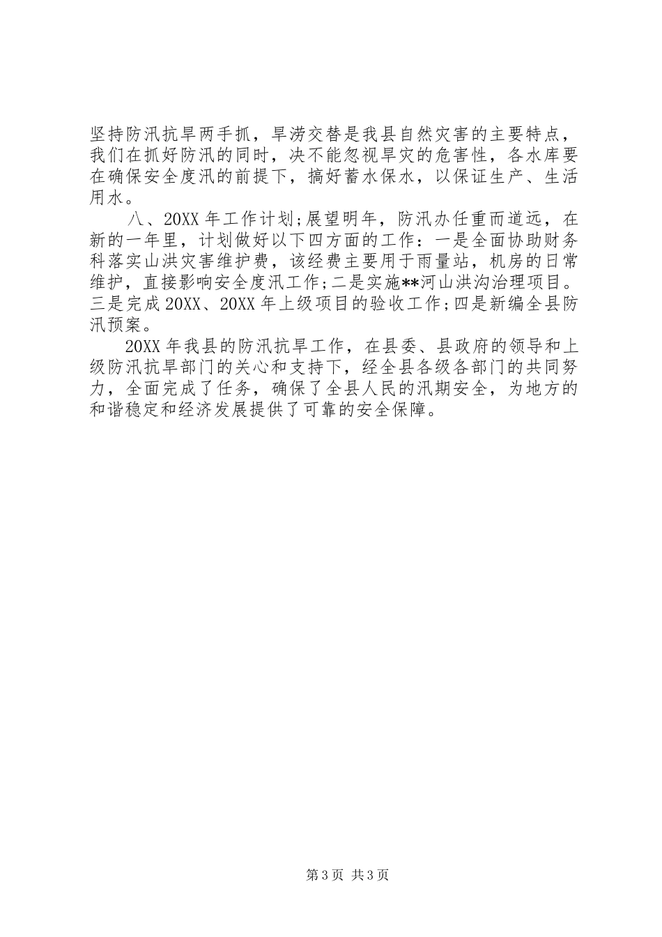 2024年防汛办工作总结_第3页