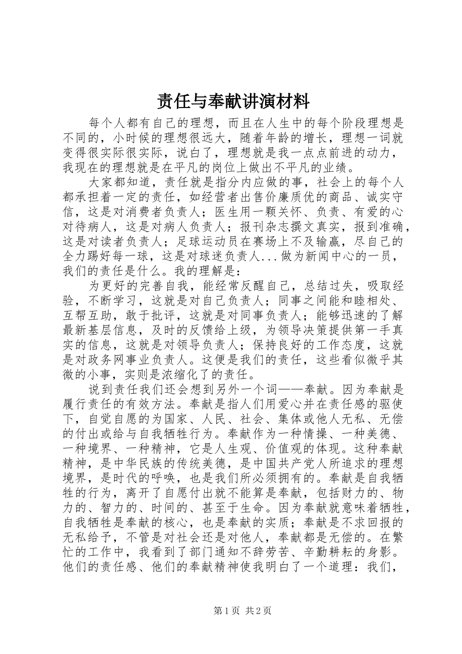 2024年责任与奉献讲演材料_第1页