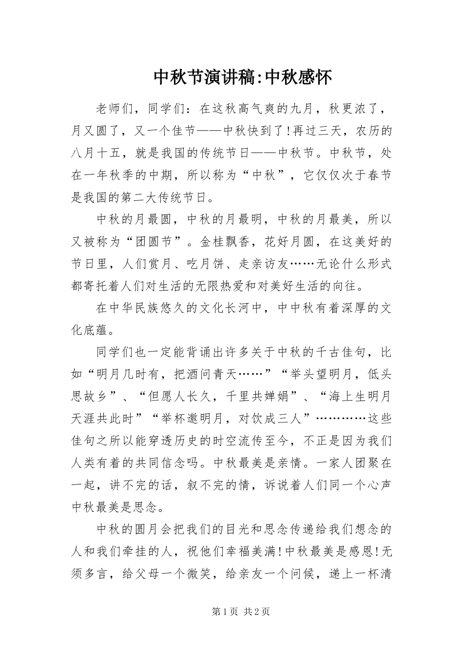 2024年中秋节演讲稿中秋感怀_第1页