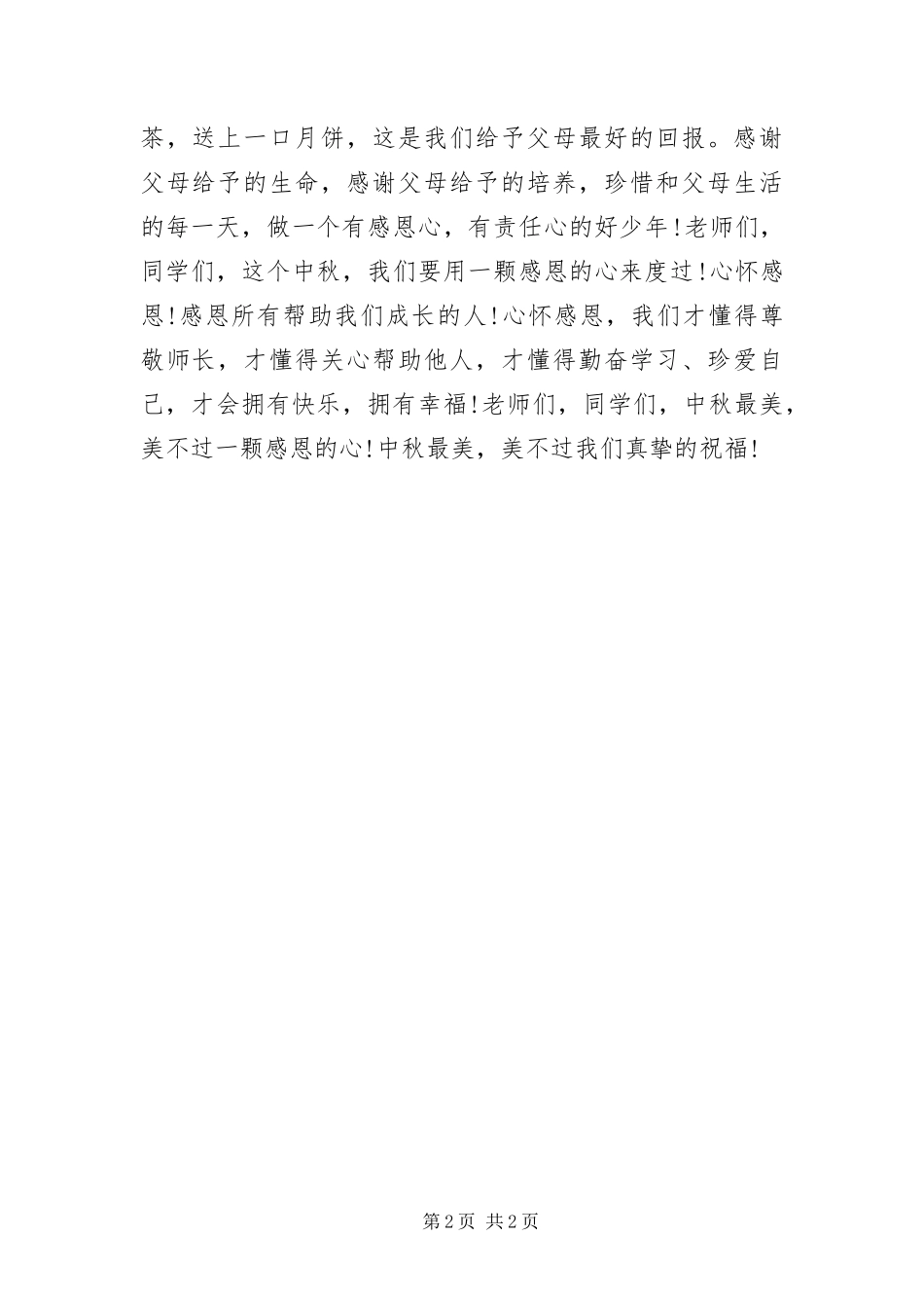 2024年中秋节演讲稿中秋感怀_第2页