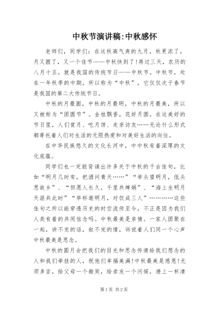 2024年中秋节演讲稿中秋感怀