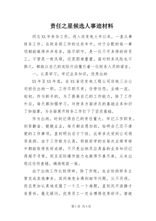 2024年责任之星候选人事迹材料